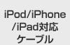 iPod/iPhone�Ή��X�s�[�J