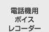 �d�b�@�p�{�C�X���R�[�_�[