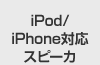 iPod/iPhone�Ή��X�s�[�J