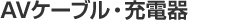 AV�P�[�u���E�[�d��