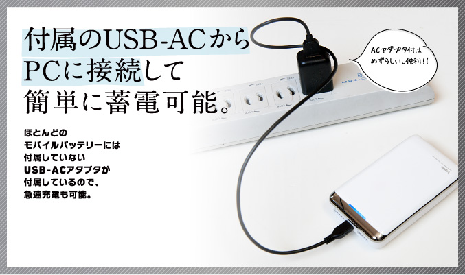 付属のUSB-ACからPCに接続して簡単に蓄電可能。