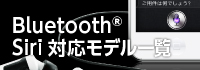 Bluetooth、Siri対応モデル一覧