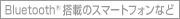 Bluetooth���ڂ̃X�}�[�g�t�H���Ȃ�