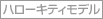 �n���[�L�e�B���f��