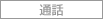 �ʘb
