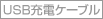 USB�[�d�P�[�u��