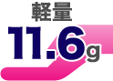 軽量 11.6g