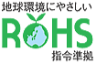 環境にやさしいRoHS指令に準拠