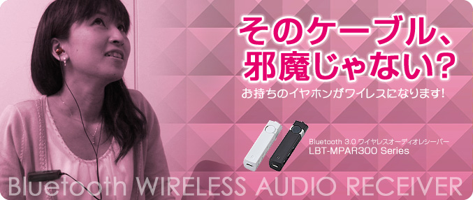 お持ちのイヤホンがワイヤレスになります！Bluetooth3.0ワイヤレスオーディオレシーバー