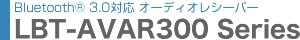 Bluetooth2.1+EDR対応 オーディオレシーバー