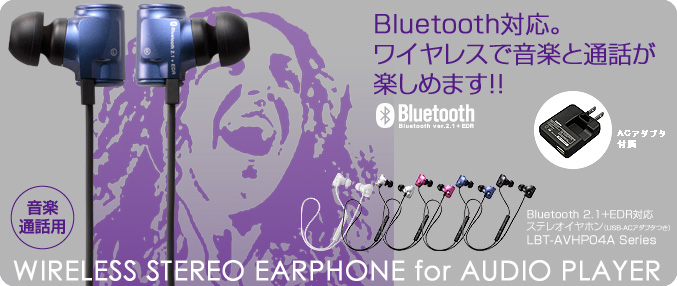 Bluetooth対応。ワイヤレスで音楽と通話を楽しめます！！
