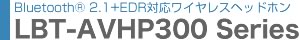 Bluetooth2.1+EDR�Ή� �w�b�h�t�H���@LBT-HP300�V���[�Y