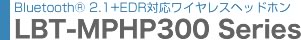 Bluetooth2.1+EDR�Ή� �w�b�h�t�H���@LBT-HP300�V���[�Y