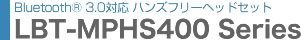 Bluetooth3.0対応 ハンズフリーヘッドセット LBT-MPHS400シリーズ