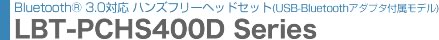 Bluetooth3.0対応 ハンズフリーヘッドセット LBT-PCHS400Dシリーズ