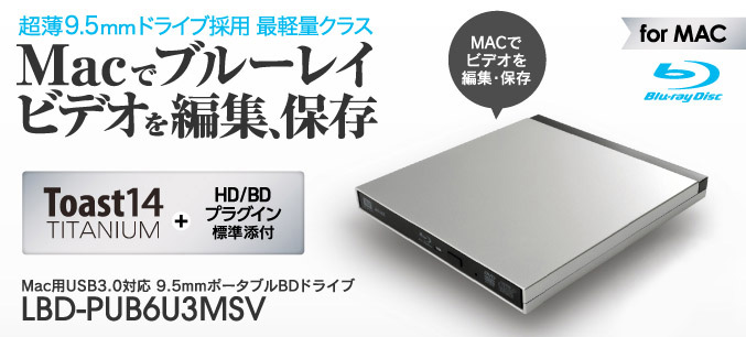 Mac向け 9.5mmの超薄型ポータブルブルーレイドライブ! ブルーレイビデオを編集、作成、保存ができる! USB3.0対応 完全フラットポータブルブルーレイドライブ LBD-PUB6U3MSV