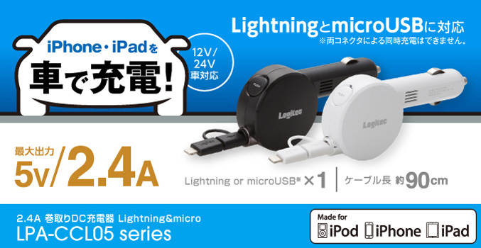 iPhone・ipod・iPadを車で充電できる! ケーブル長 約90cmのリールタイプ 2.4A 巻取りDC充電器 Lightning & micro LPA-CCL05 シリーズ