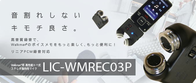 iPod用 高性能X-Y式ステレオ指向性マイク LIC-iREC03P