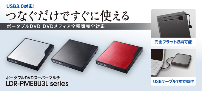 USB3.0対応ポータブルDVD LDR-PME8U3Lシリーズ