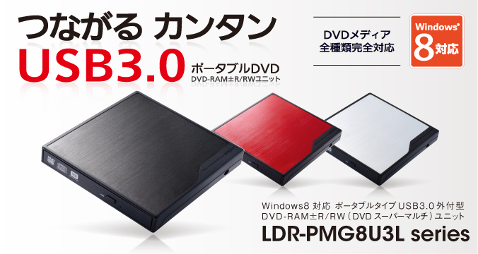 USB3.0対応ポータブルDVD LDR-PME8U3Lシリーズ