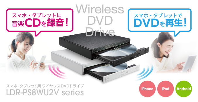 TV・パソコンを使わずにスマホ・タブレットでDVDを再生&音楽CDを録音できる! スマホ・タブレット用 ワイヤレスDVDドライブ LDR-PS8WU2V series