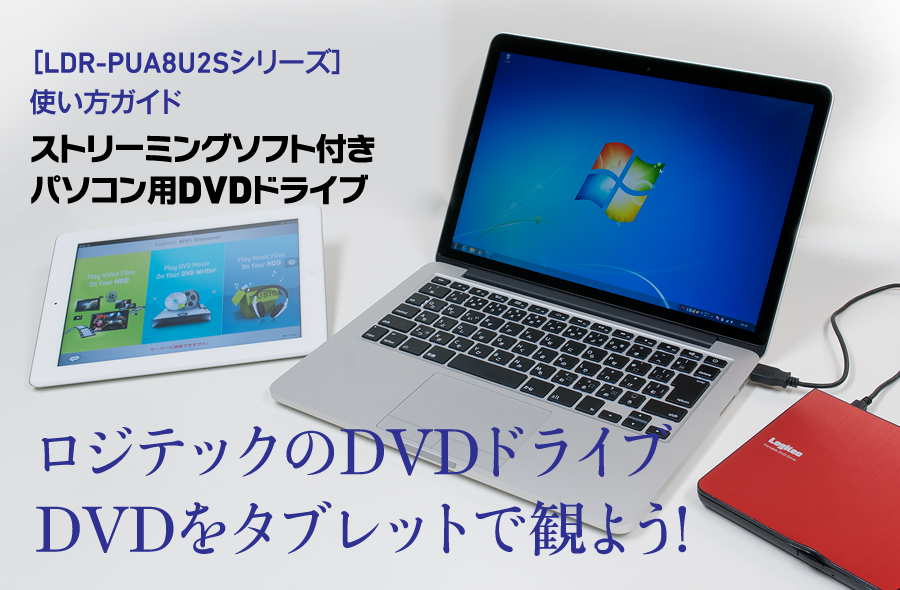 ［LDR-PUA8U2Sシリーズ］使い方ガイド ストリーミングソフト付きパソコン用DVDドライブ ロジテックのDVDドライブDVDをタブレットで観よう！