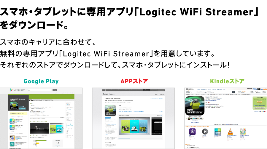スマホ・タブレットに専用アプリ「Logitec WiFi Streamer」をダウンロード。
