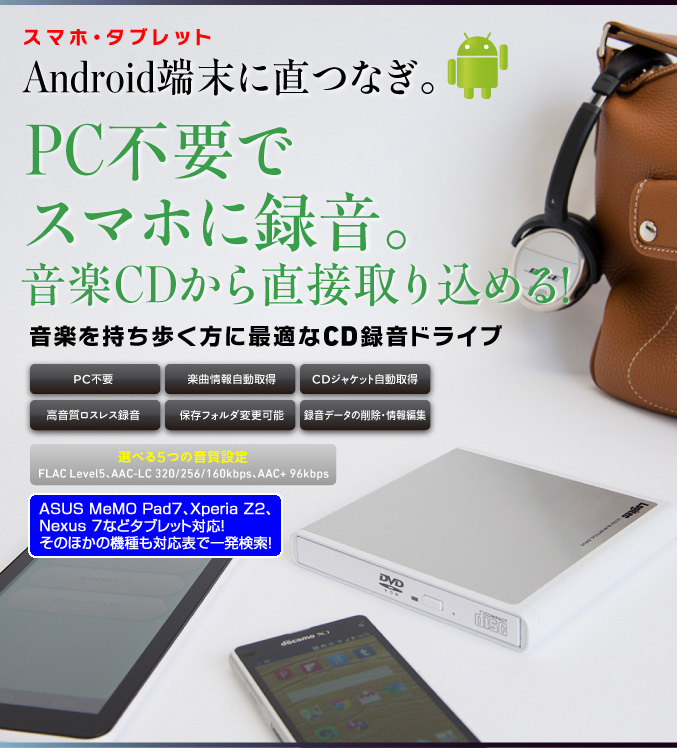 Android用CD録音ドライブ - LDV-PMH8U2Rシリーズ