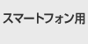 �X�}�[�g�t�H���p