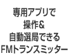 専用アプリで操作&自動選局できるFMトランスミッター