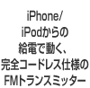 iPhone/iPodからの給電で動く、完全コードレス仕様のFMトランスミッター