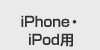 iphone・ipad用