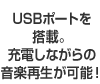 USB�|�[�g�𓋍ځB�[�d���Ȃ���̉��y�Đ����\�I