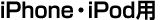iphone�Eipad�p