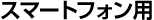 �X�}�[�g�t�H���p
