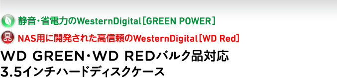 WD GREEN・WD REDバルク品対応3.5インチハードディスクケース