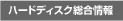�n�[�h�f�B�X�N�������
