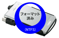 NTFS�t�H�[�}�b�g�ς�