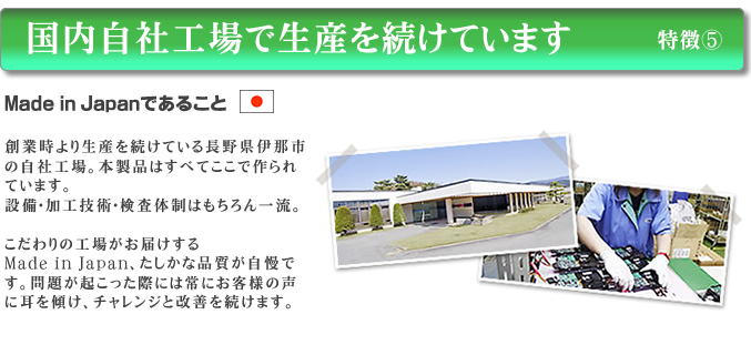 国内自社工場で生産を続けています。　長野県伊那市の自社工場で生産を続けているMade in Japan体制でお届けしています。