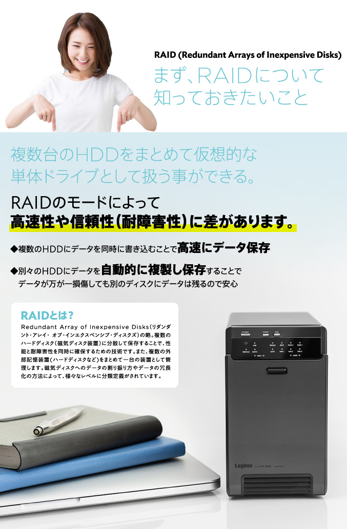 RAIDについて知っておきたいこと