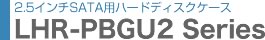 LHR-PBGU2�V���[�Y