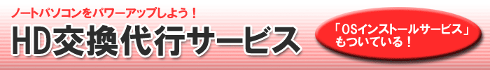 �m�[�g�p�\�R���p�n�[�h�f�B�X�N������s�T�[�r�X - HDD