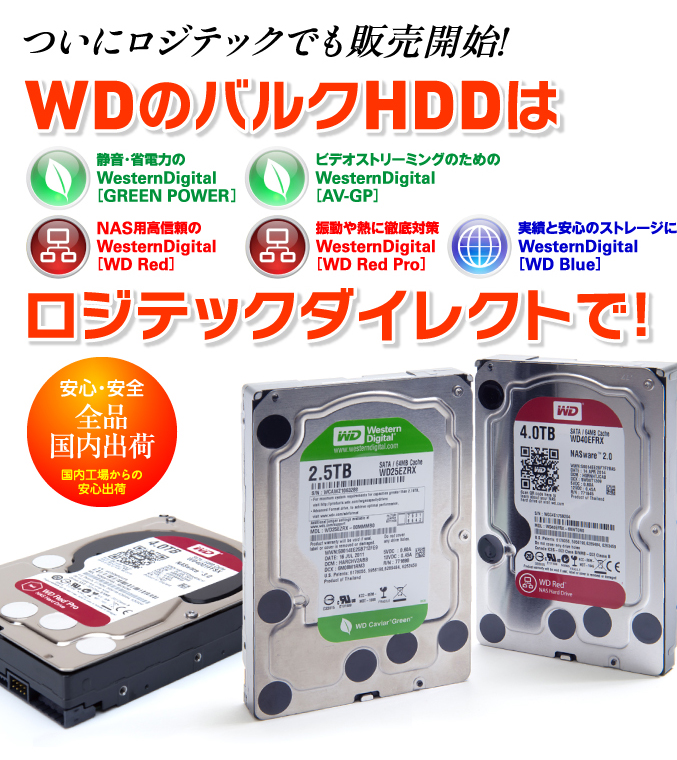WDのバルクHDD