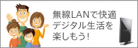 無線LAN特集