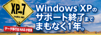 Windows XPのサポート終了までまもなく1年