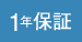 1年保証