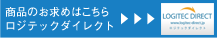 商品のお求めはこちら ロジテックダイレクト