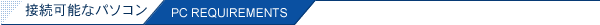 �ڑ��\�ȃp�\�R�� PC REQUIREMENTS