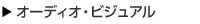 �I�[�f�B�I�^�r�W���A��