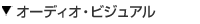 �I�[�f�B�I�^�r�W���A��